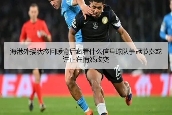 海港外援状态回暖背后藏着什么信号球队争冠节奏或许正在悄然改变